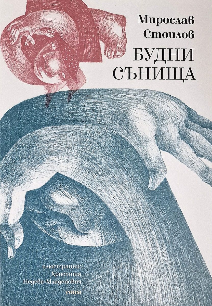 Будни сънища