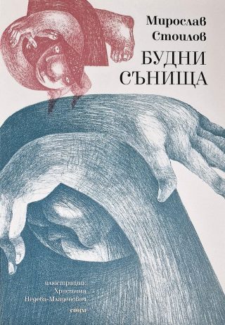 Будни сънища