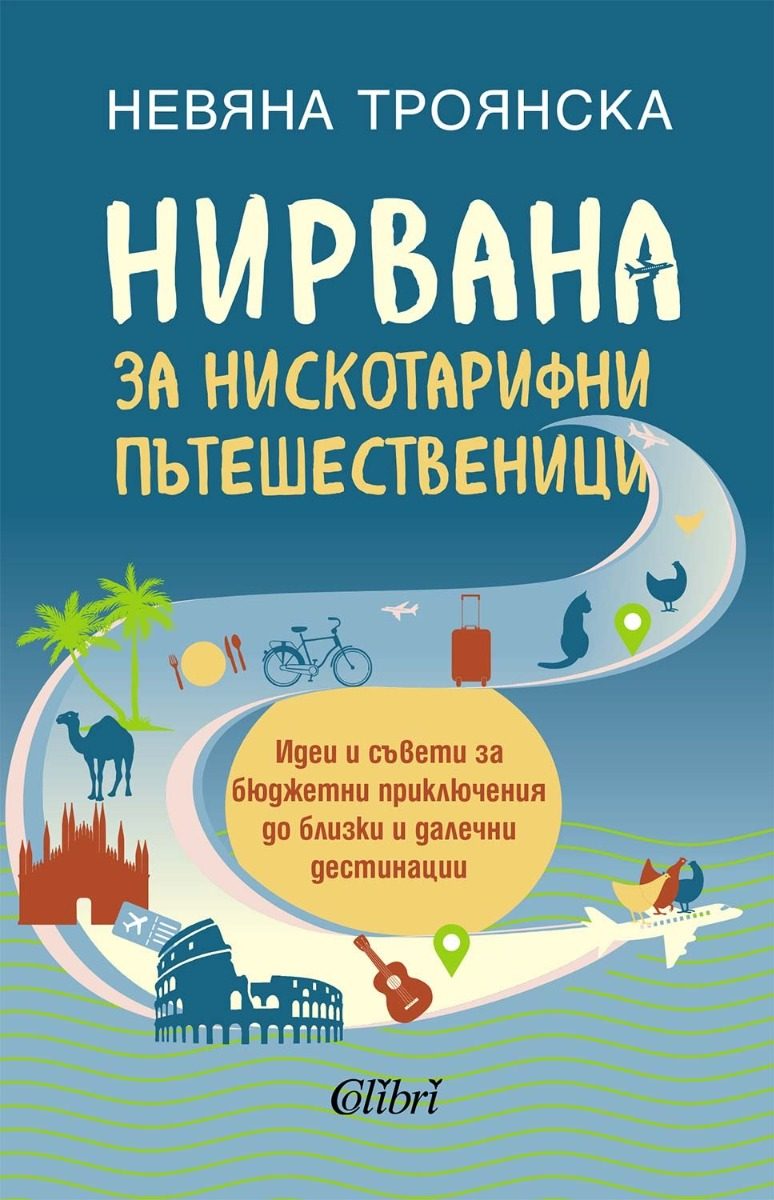 Нирвана за нискотарифни пътешественици