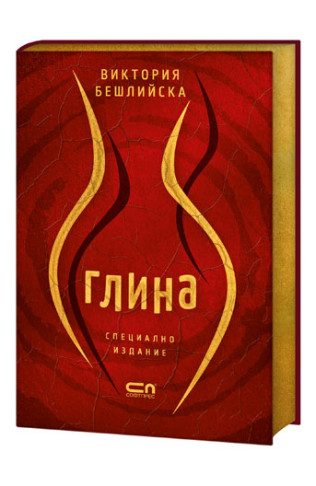 Глина - Специално колекционерско издание