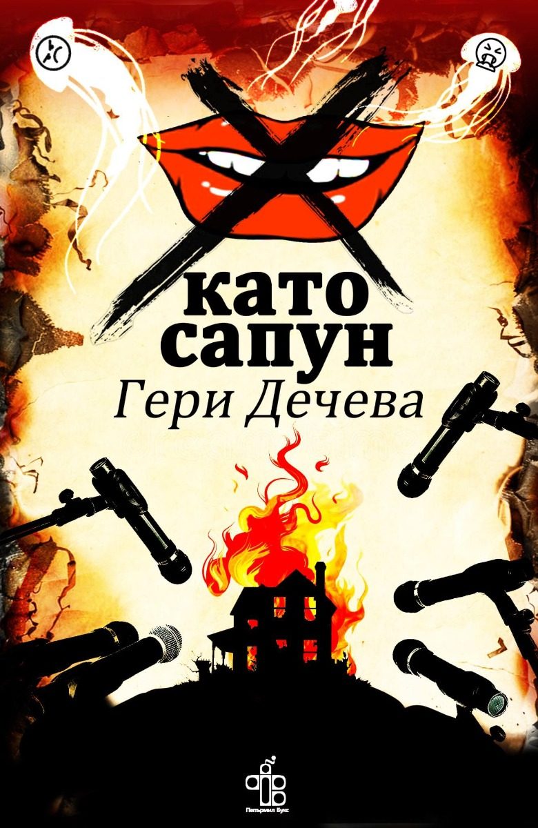 Х като сапун - меки корици