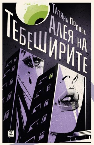 Алея на тебеширите