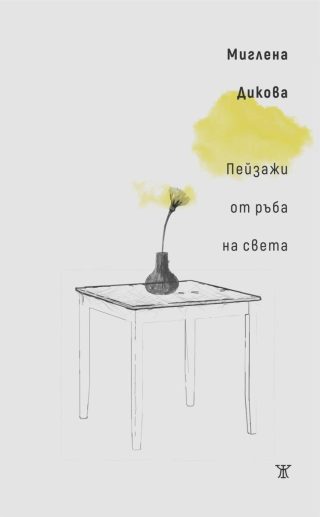 Пейзажи от ръба на света