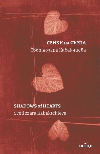 Сенки на сърца - Shadows of Hearts