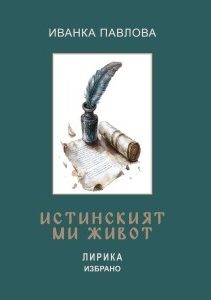 Истинският ми живот