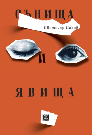 Сънища и явища