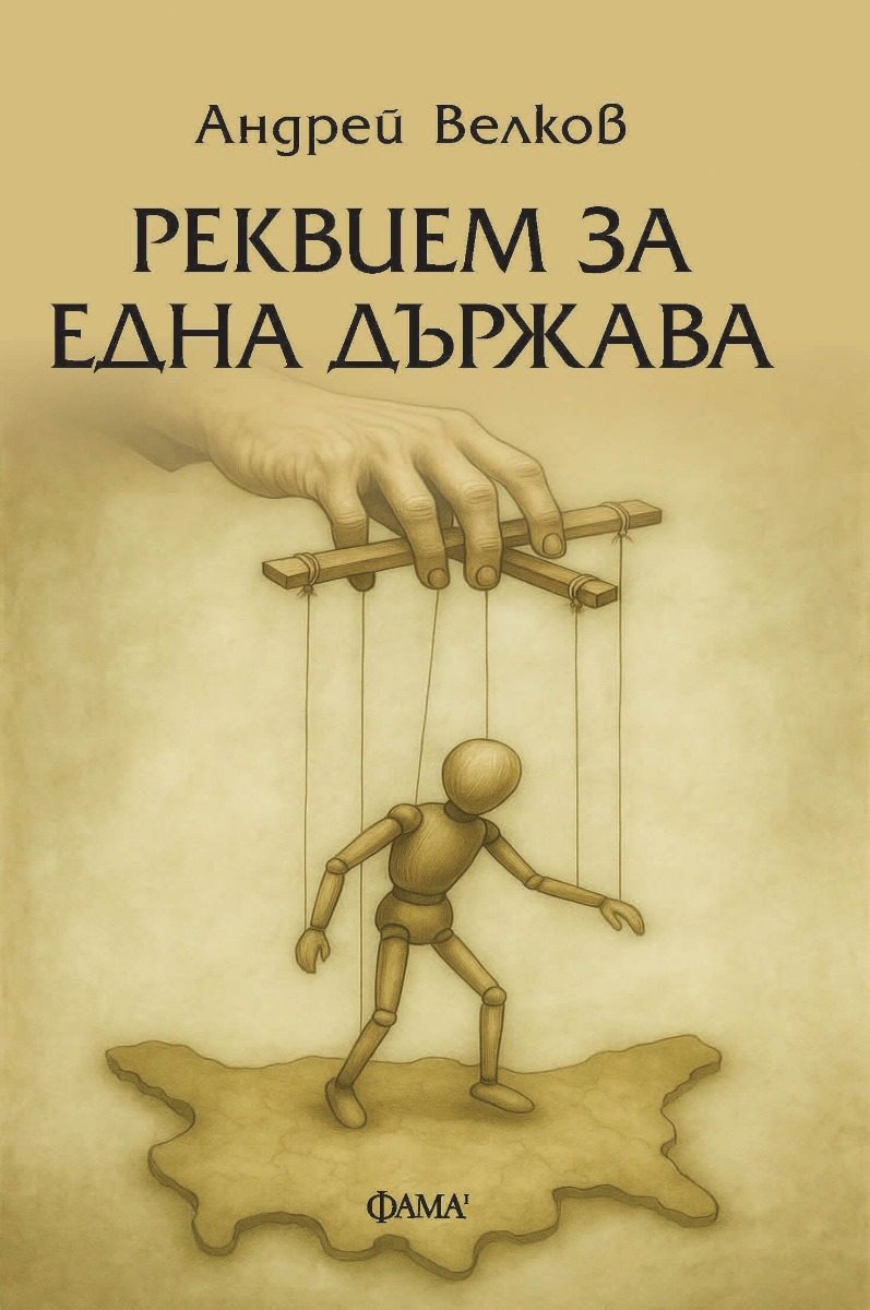 Реквием за една държава