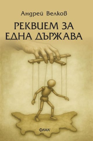 Реквием за една държава