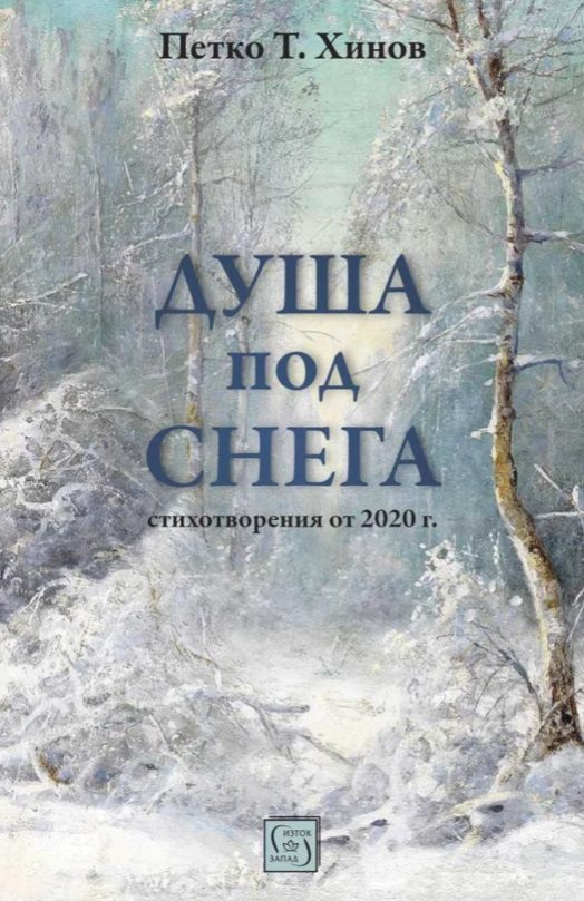 Душа под снега