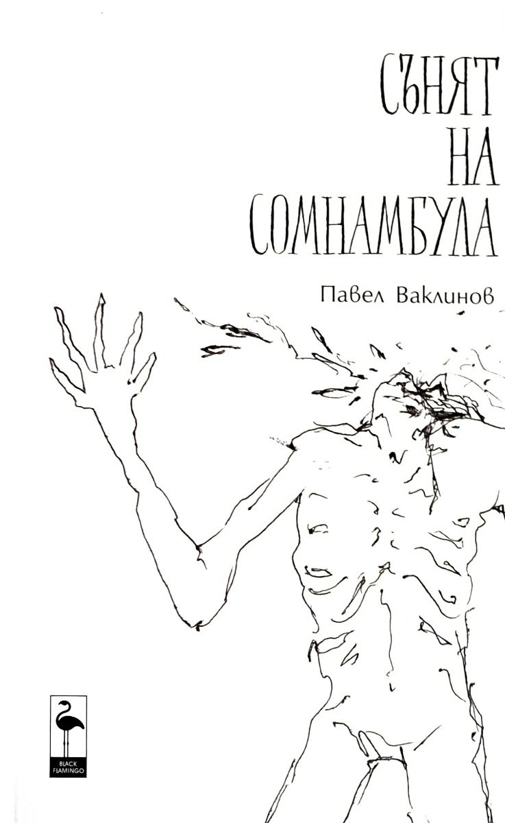 Сънят на сомнамбула