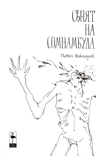Сънят на сомнамбула
