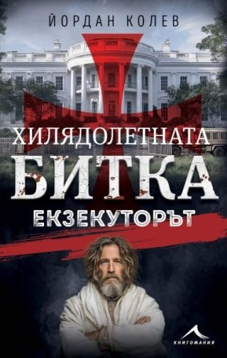 Хилядолетната битка - Екзекуторът