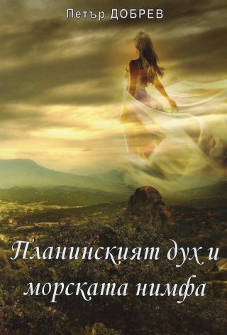 Планинският дух и морската нимфа