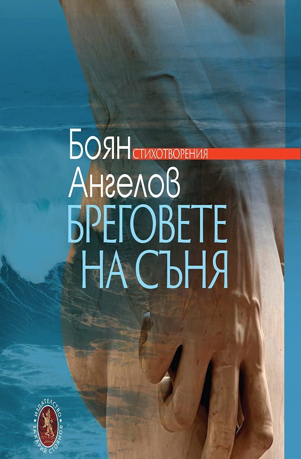 Бреговете на съня - Стихотворения