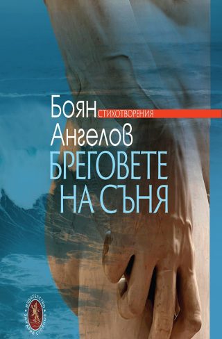 Бреговете на съня - Стихотворения