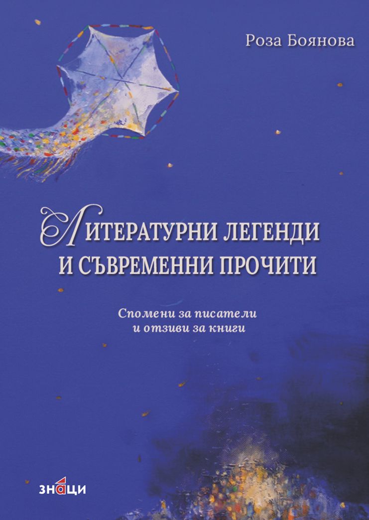 Литературни легенди и съвременни прочити