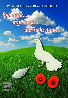 Бях тук... тук съм... ще бъда тук...