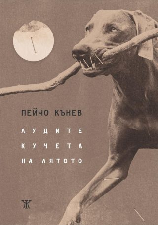 Лудите кучета на лятото