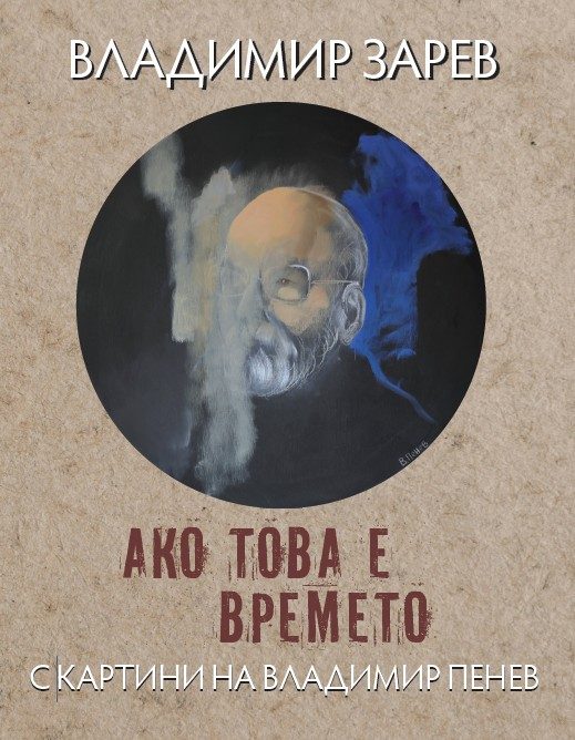 Ако това е времето - с картини на Владимир Пенев