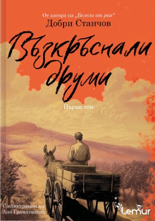 Възкръснали друми - том 1