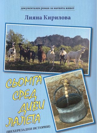 Сьомга сред диви лалета