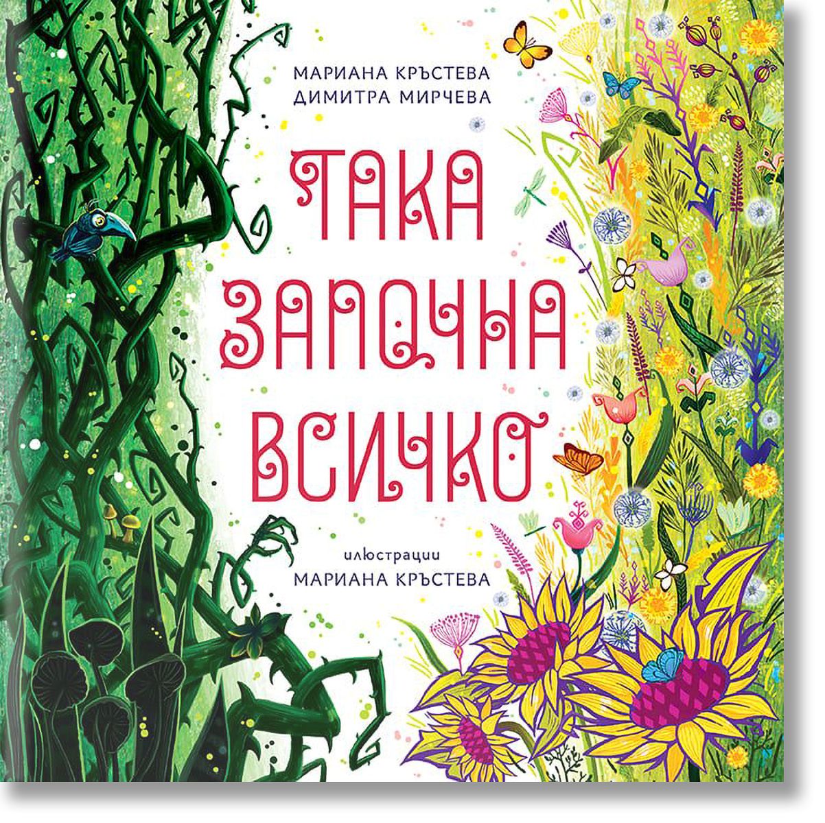 Така започна всичко