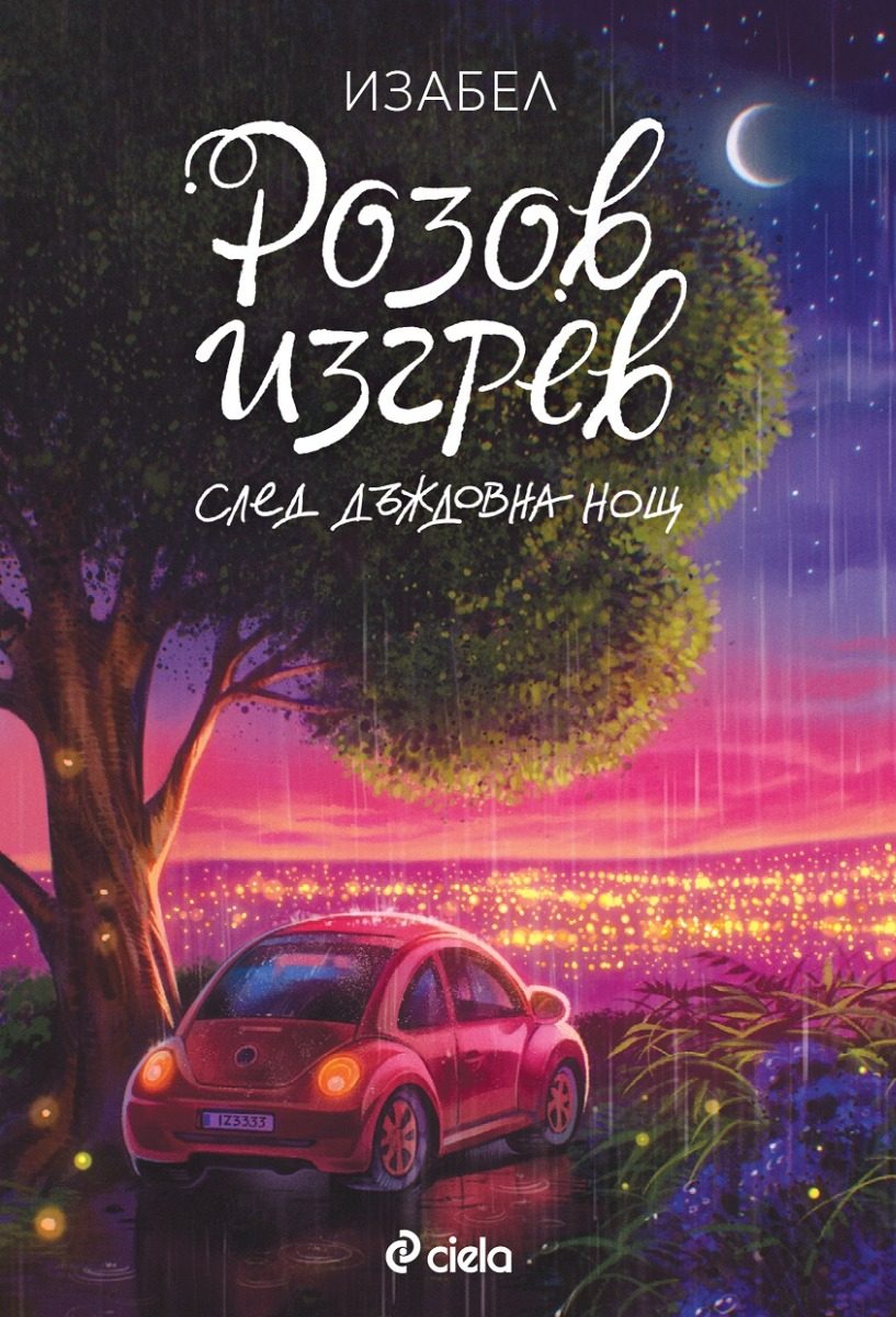 Розов изгрев след дъждовна нощ