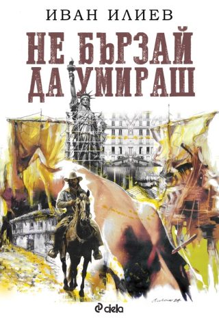 Не бързай да умираш - твърди корици