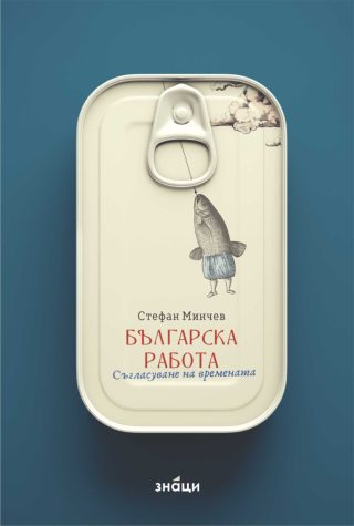 Българска работа