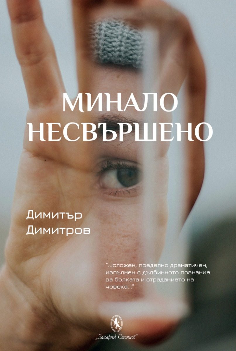 Минало несвършено