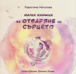 Малка книжка за отваряне на сърцето