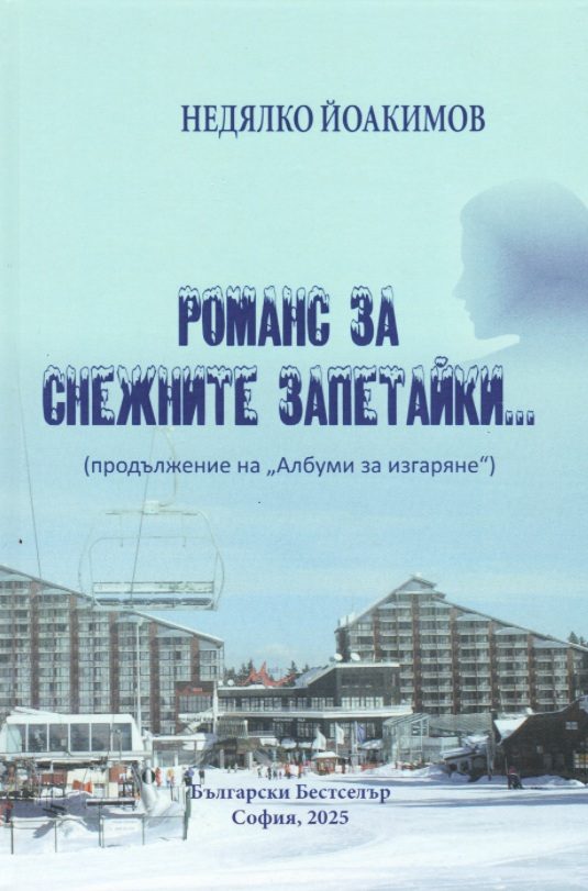 Романс за снежните запетайки
