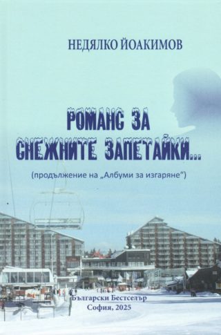 Романс за снежните запетайки