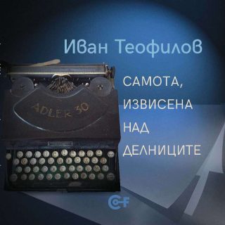 Самота, извисена над делниците