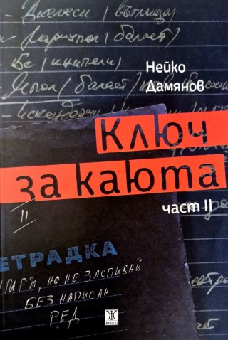 Ключ за каюта - част 2