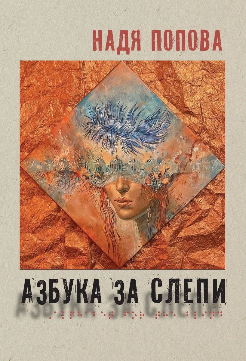 Азбука за слепи - твърда корица