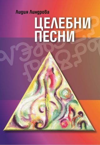Целебни песни - Сборник с песни и рисунки