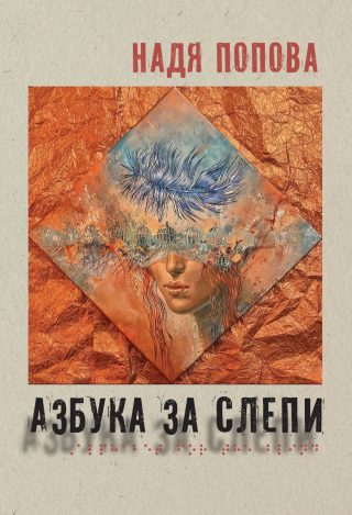 Азбука за слепи - мека корица