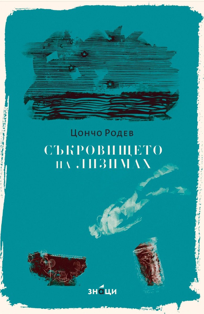 Съкровището на Лизимах