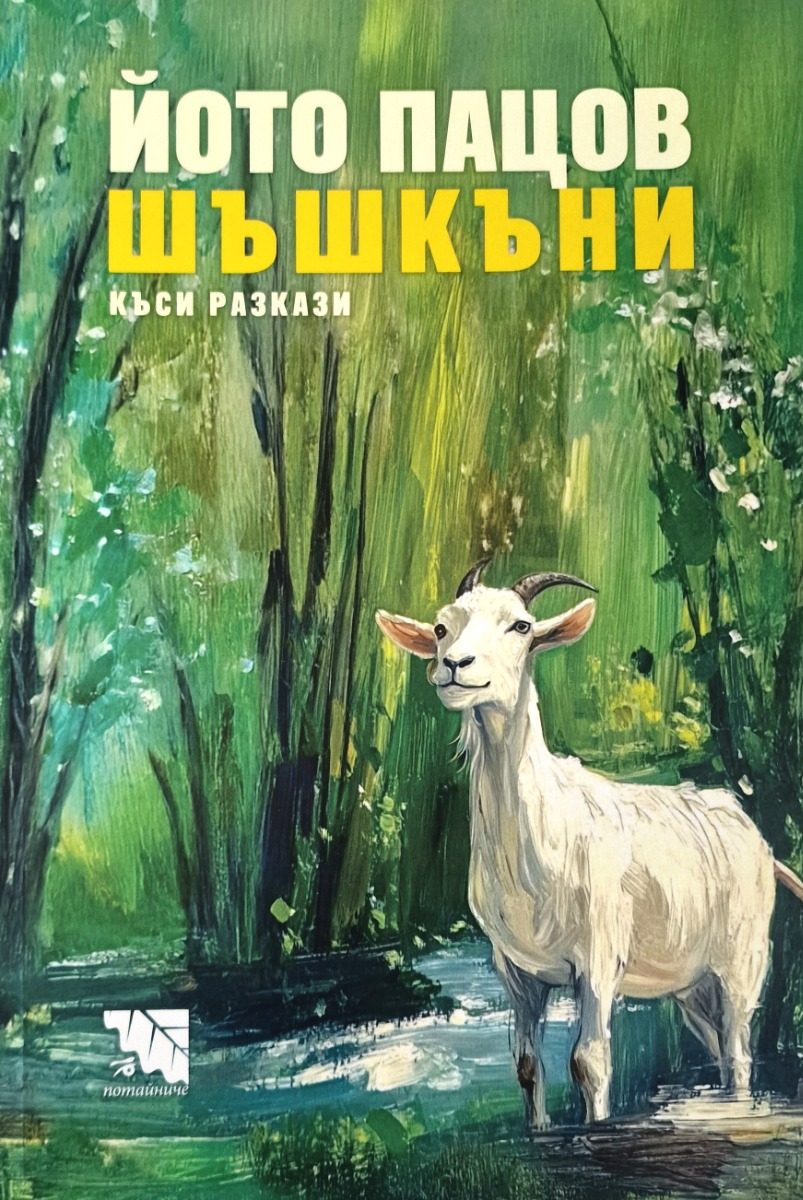 Шашкъни - къси разкази