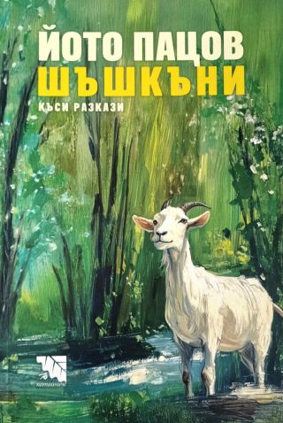 Шашкъни - къси разкази