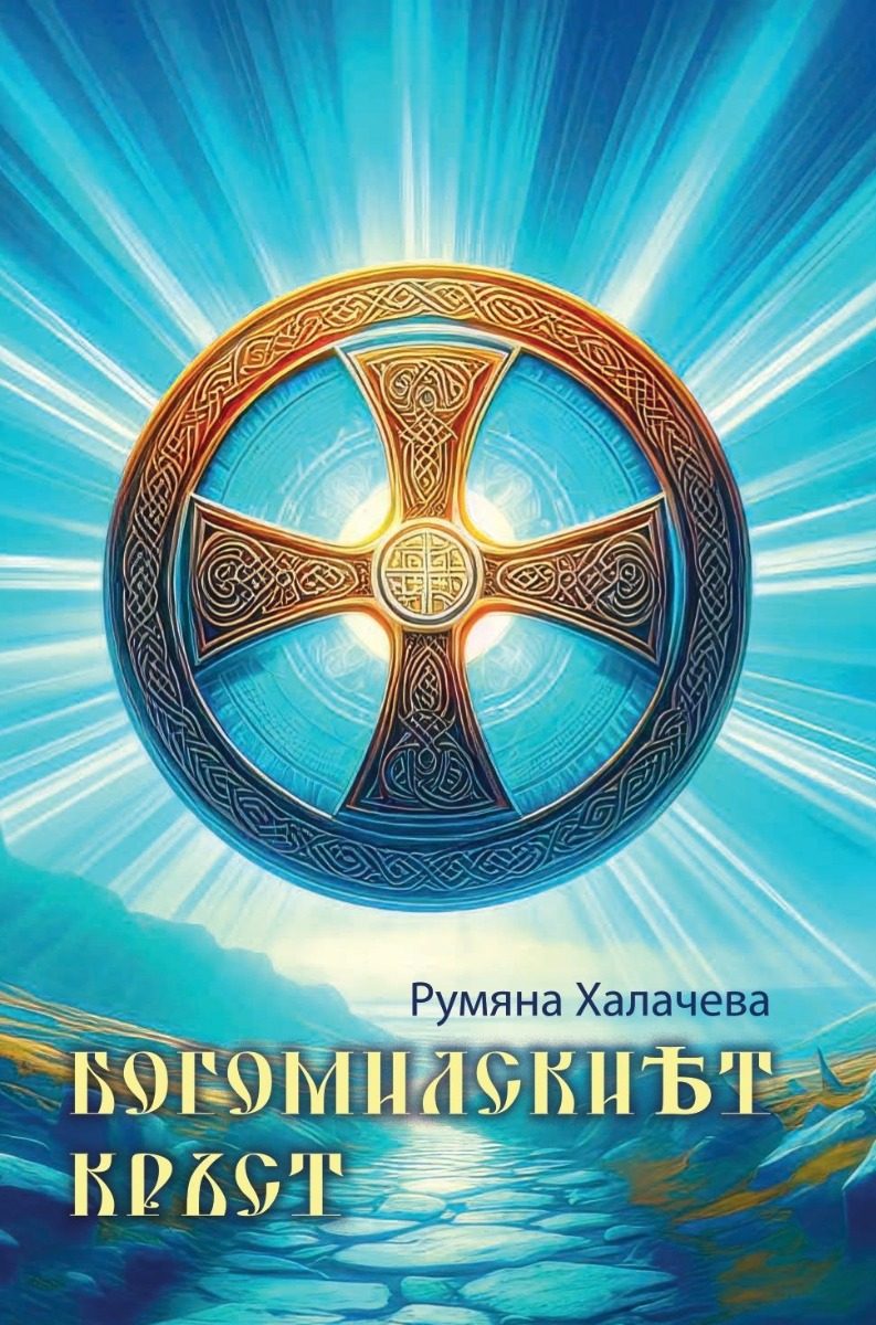 Богомилският кръст