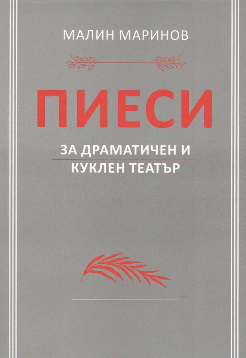 Пиеси за драматичен и куклен театър