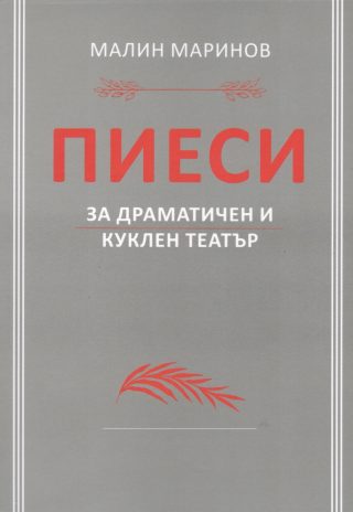 Пиеси за драматичен и куклен театър