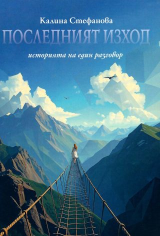 Последният изход - Историята на един разговор