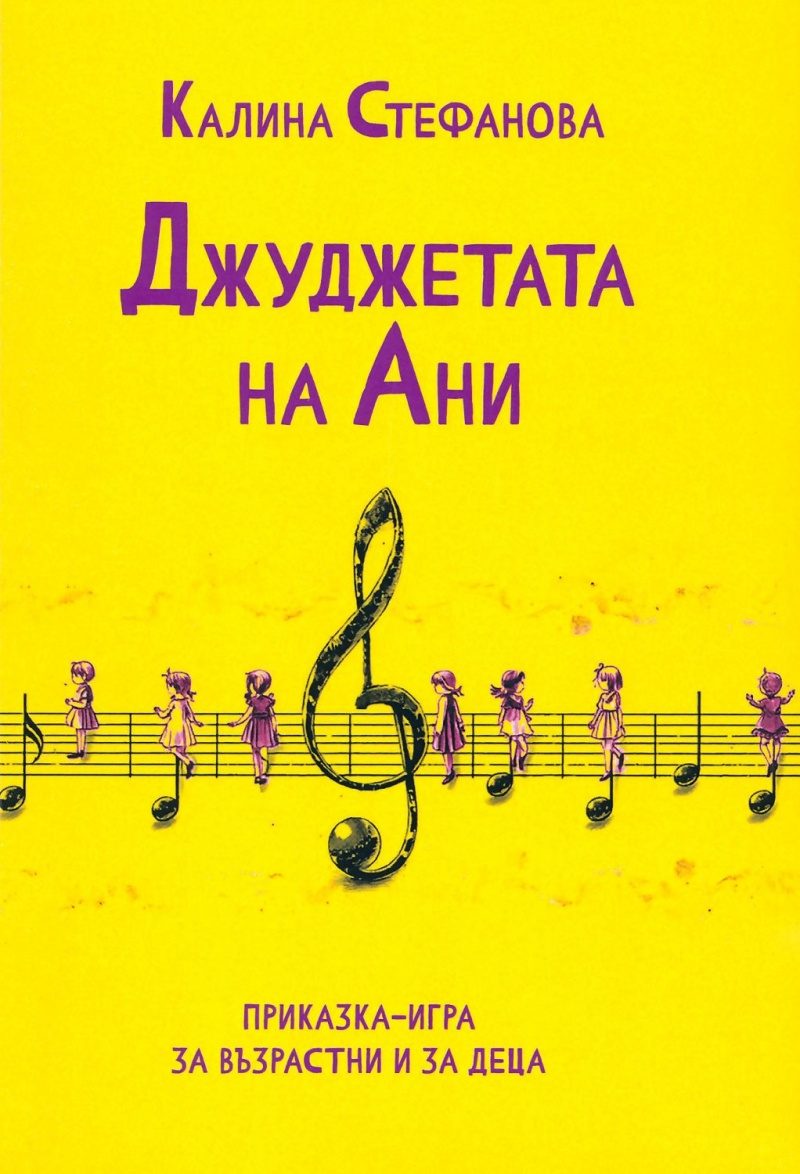 Джуджетата на Ани