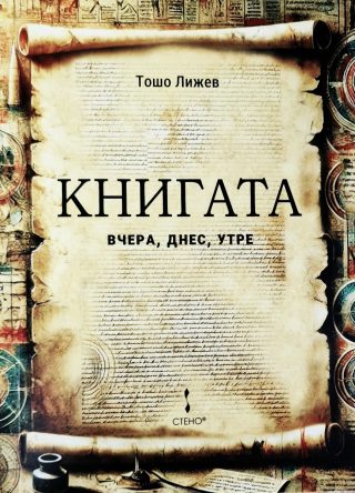 Книгата - вчера, днес, утре