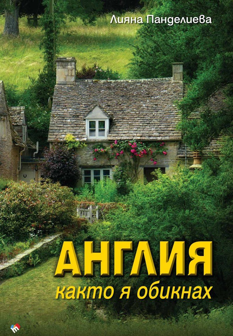 Англия, каквато я обикнах