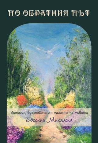По обратния път