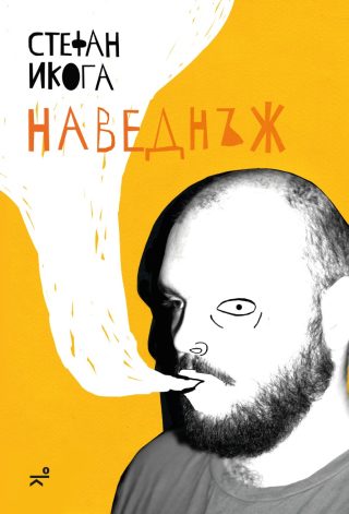 Наведнъж